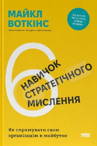 6 навичок стратегічного мислення. Як спрямувати свою організацію в майбутнє