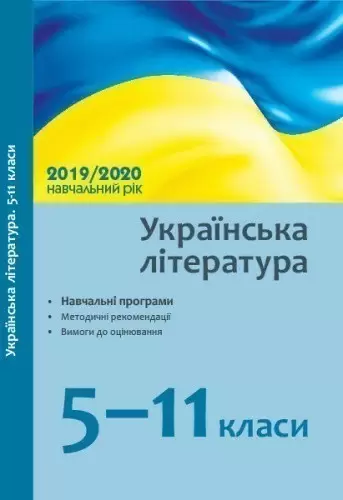 Українська література. 5-11 класи: навчальні програми, методичний коментар на 2019/2020 навч. рік