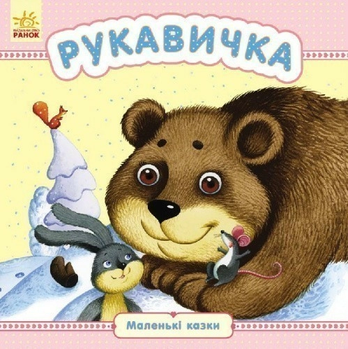 Рукавичка (у)