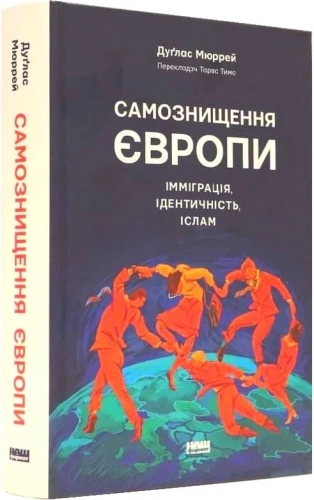 Самознищення Європи: імміграція, ідентичність, іслам