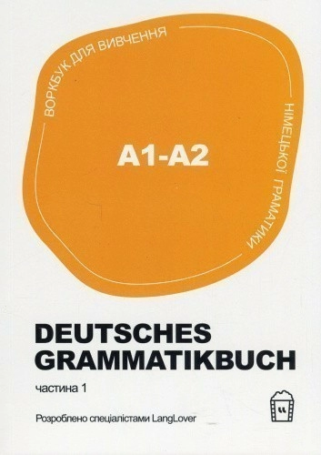 Воркбук для вивчення німецької граматики Deutsches Grammatikbuch. Частина 1 (A1-A2)