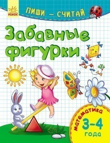 Забавные фигурки. Математика. 3-4 года.