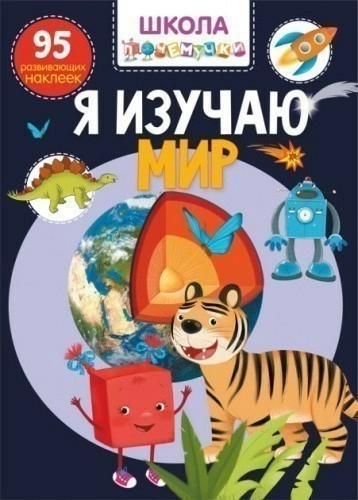 Я изучаю мир. 95 развивающих наклеек (Школа почемучки)