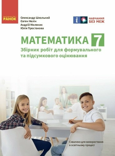 Математика. 7 кл. Збірник робіт для формувального та підсумкового оцінювання (авт. Школьний та ін.)