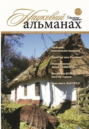 Журнал «Пам'ятки України. Науковий альманах № 1-3 [97] 2021