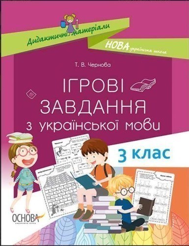 Ігрові завданняз з української мови. 3 клас