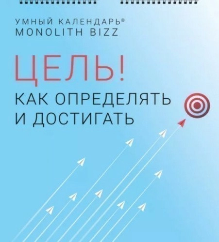 Умный настенный календарь на 2021 год «Цель! Как определять и достигать»