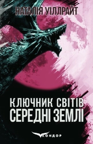 Ключник світів. Книга 2. Середні землі