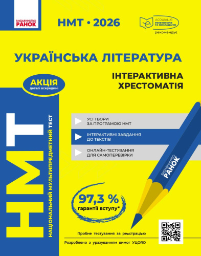 НМТ. Українська література. Інтерактивна хрестоматія. 2026