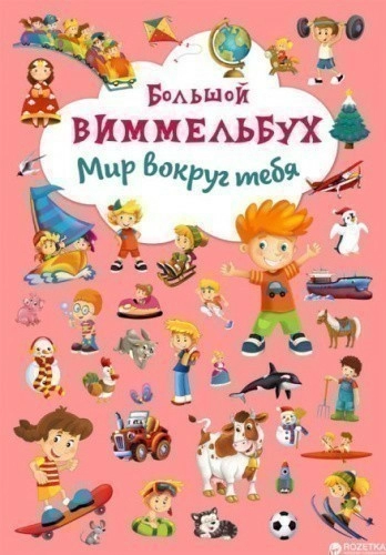 Книга-картонка. Большой виммельбух. Мир вокруг тебя