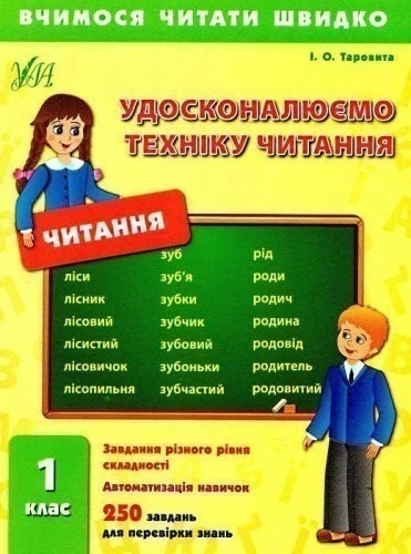 Вчимося читати швидко. Удосконалюємо техніку читання 1 кл                                           