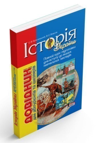 Довідник. ІСТ.УКРАЇНИ(7-е вид.)  д/абітур. та школярів