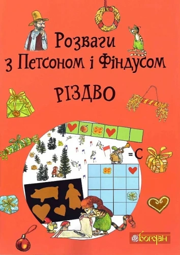 Розваги з Петсоном і Фіндусом : Різдво