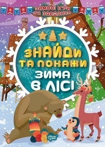 Книжка: "Зимові ігри та завдання Знайди та покажи. Зима в лісі"