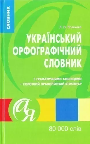 Український орфографiчний словник 80 000 слів