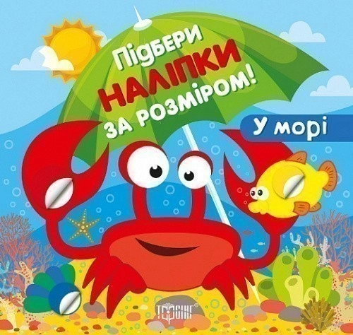 Підбери наліпки за розміром У морі