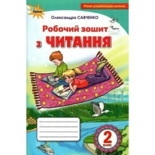 Читання 2 кл (у) Робочий зошит