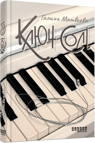 Ключ соль