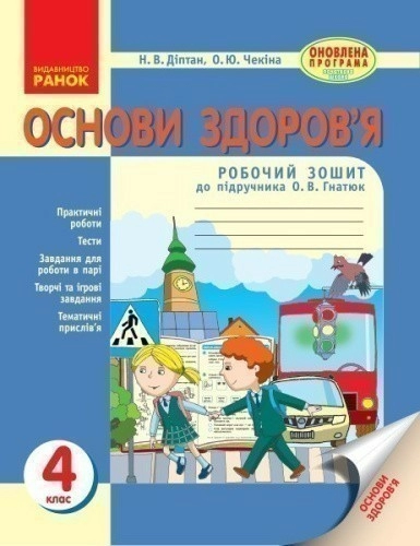 Основи здоров’я. 4 клас. Робочий зошит. До підручника О.В. Гнатюк