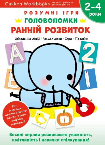 Gakken. Розумні ігри. Ранній розвиток. Головоломки. 2-4 роки + наліпки і багаторазові сторінки для малювання