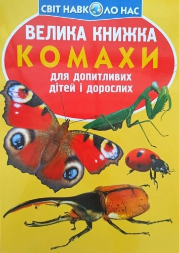 Велика книжка. Комахи