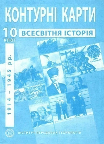 КК Всесвітня історія 10 кл (ИПТ)