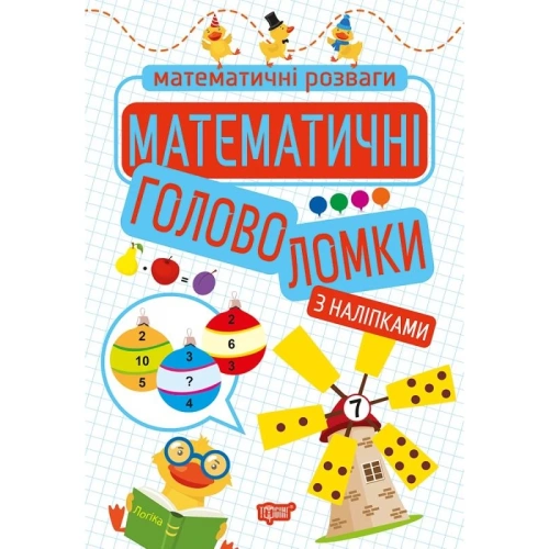 Математичні розваги Математичні головоломки (з наліпками)
