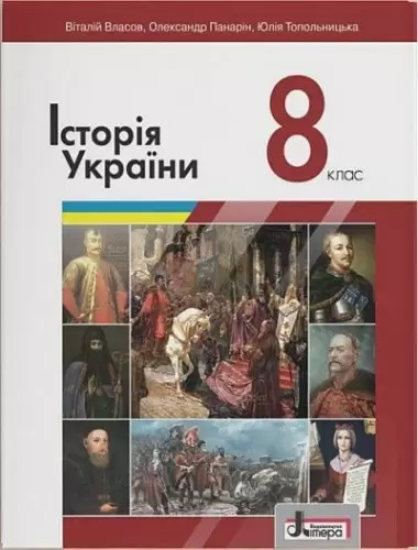Підручник 8 клас Історія України 
