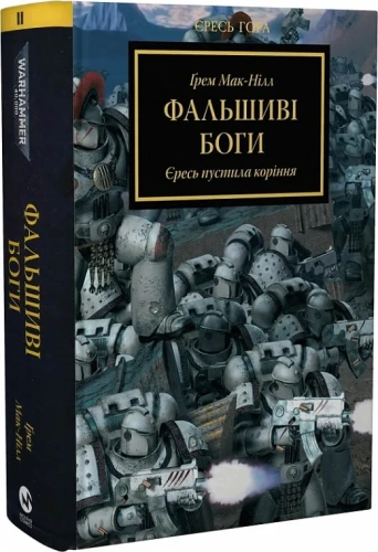 Warhammer 40.000. Єресь Гора. Книга ІІ. Фальшиві Боги. Єресь пустила коріння