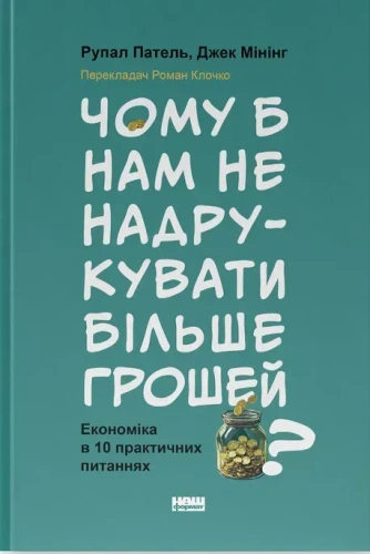 Чому б нам не надрукувати більше грошей? Економіка в десяти практичних питаннях