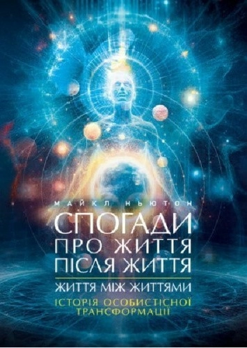 Спогади про життя після життя. Життя між життями. Історія особистісної трансформації