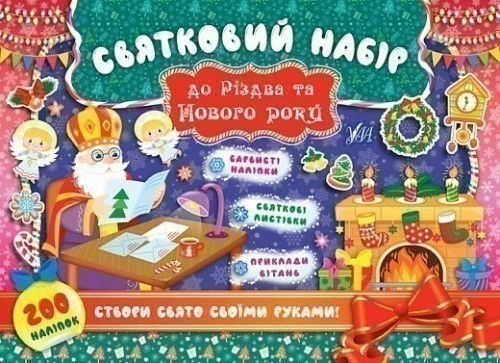Святковий набір до Різдва та Нового року (Святий Миколай)