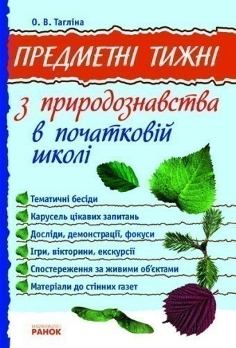 Предметні тижні з природознавства в поч. школі 1-4 кл.