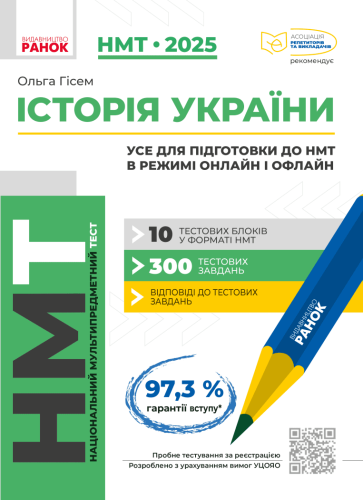 НМТ 2025. Історія України. Усе для підготовки до НМТ в режимі онлайн і офлайн