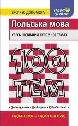 100 тем. Польська мова