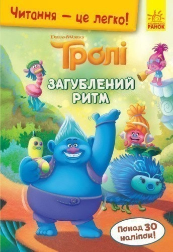 Тролі. Загублений ритм.