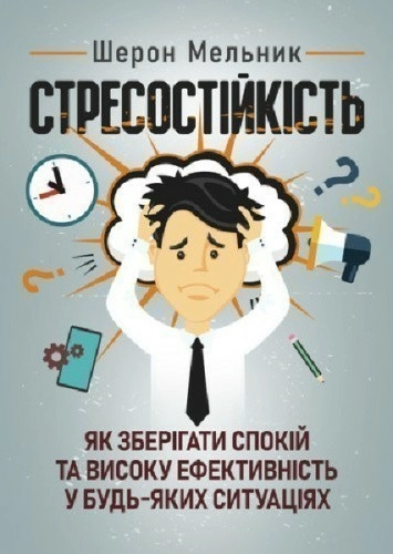 Стресостійкість. Як зберігати спокій та високу ефективність у будь-яких ситуаціях