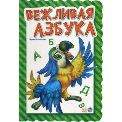 Вежливая азбука