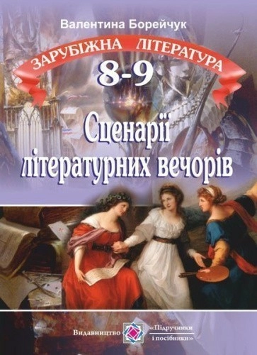 Зарубіжна література 8-9 кл. Сценарії літературних вечорів                                          