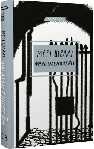 Франкенштейн, або Сучасний Прометей