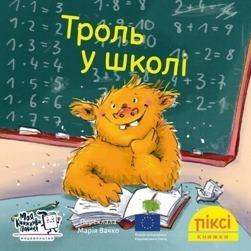 Троль у школі (№7)