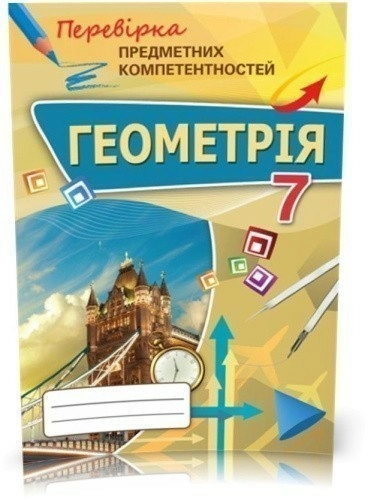 Геометрія 7 кл (у) ППК. Збірник завд. д/оц.навч. досягнень Тарасенкова