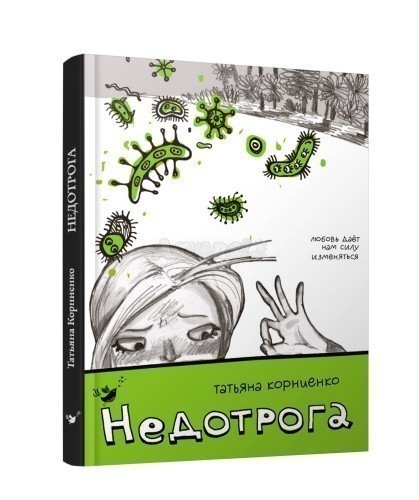 Недотрога (Первая любовь)