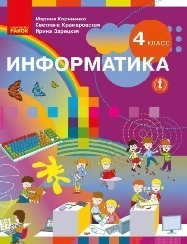 Информатика. 4 класс: Учеб. для завед. общ. сред. образования с рус. яз. обучения. КОМ