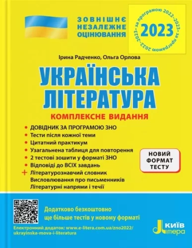 ЗНО 2023 Українська література. Комплексне видання та узагальнена таблиця для повторення