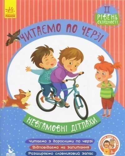 Читаємо по черзі. Невгамовні дітлахи. 2 рівень складності