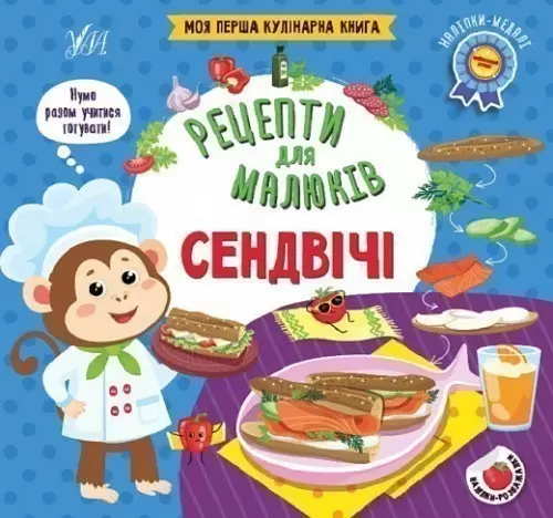 Книга Рецепти для малюків. Сендвічі