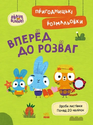 Пригодницькі розмальовки. Хоробрі Зайці. Вперед до розваг