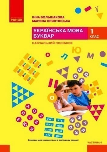 Українська мова. Буквар. Навчальний посібник для 1 класу ЗЗСО (у 6-и частинах). Частина 4 (КОМ)