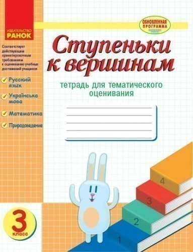 Ступеньки к вершинам. 3 класс. Тетрадь для тематического оценивания